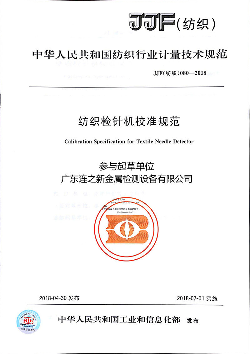 1552568034746900.jpg 紡織檢針機校準規(guī)范.jpg
